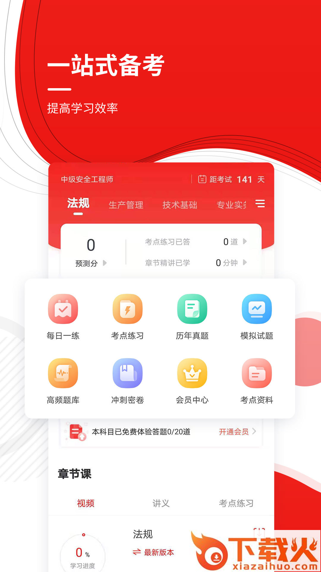 安全工程师准题库app下载截图1
