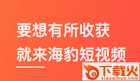海豹短视频app截图3