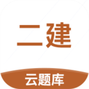 二级建造师云题库app下载-二级建造师云题库v2.6.3 最新版