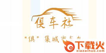 俱车社截图3