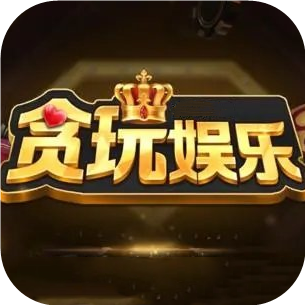 贪玩娱乐app下载 v1.4.9 安卓版