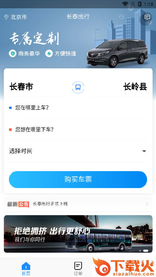 长泰出行截图3