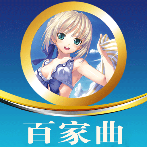 百家曲APP下载-百家曲v4.6.5.125 安卓版