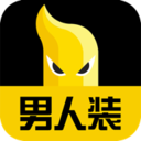 男人装 v1.1.0 安卓版