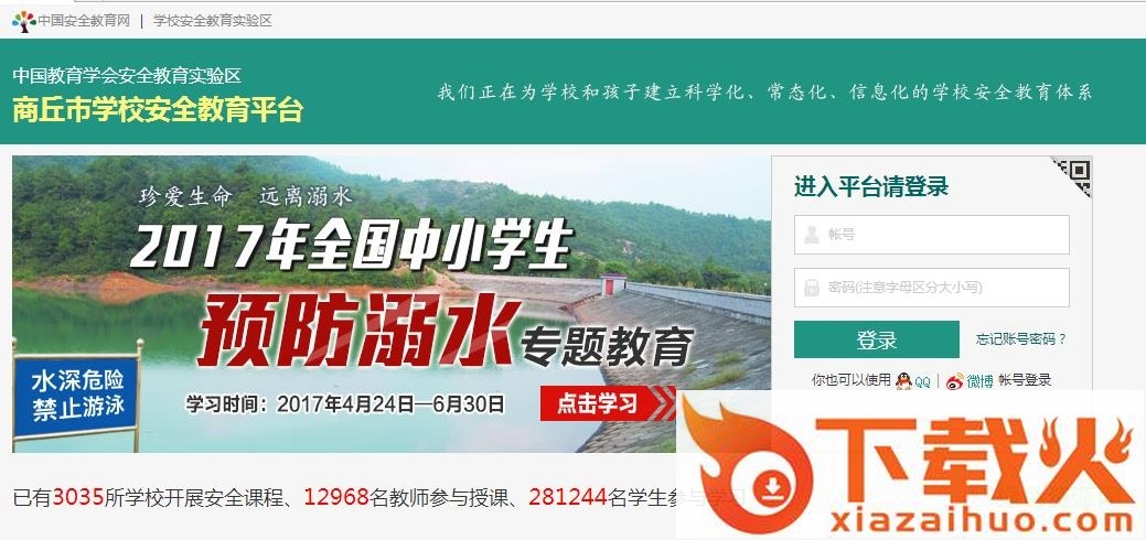 商丘市学校安全教育平台管理系统 v1.2.0 免费版 截图1