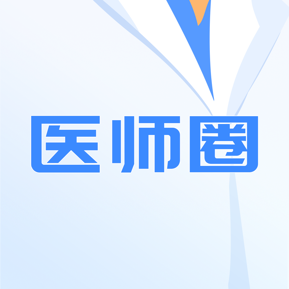 医师圈 v1.0 手机版 医师圈 v1.0 手机版