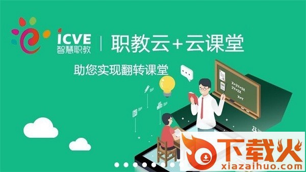 云课堂智慧职教pc端 v2.8.45 最新版本 截图1