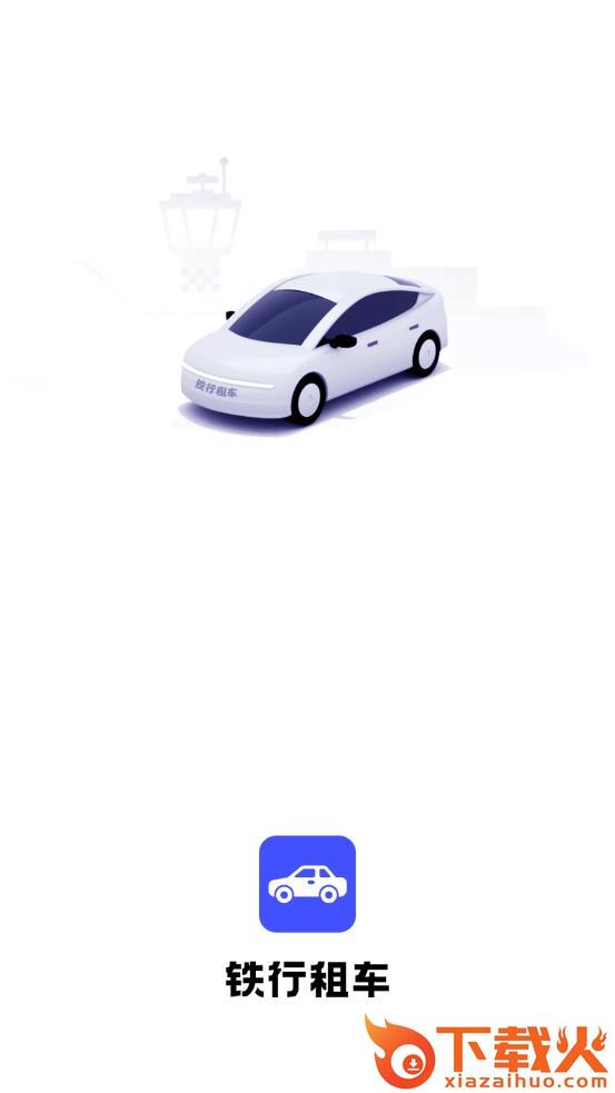 铁行租车app截图1