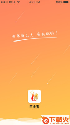 巨全宝截图1