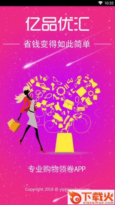 亿品优汇app截图1