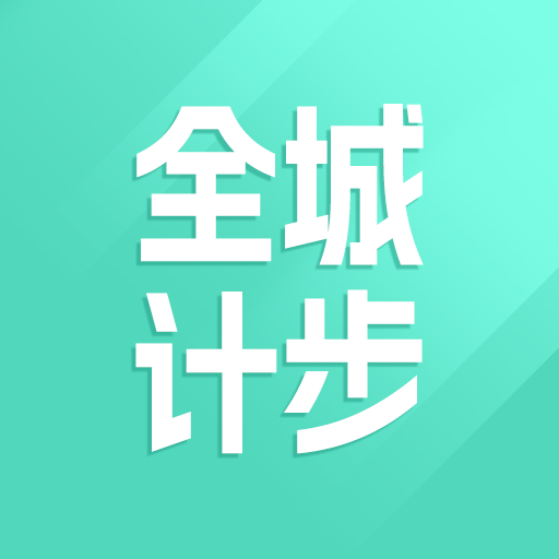 全城计步 v1.0.1 手机版 全城计步 v1.0.1 手机版