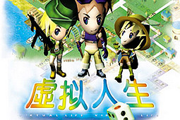 虚拟人生5硬盘版 安装版 虚拟人生5硬盘版 安装版
