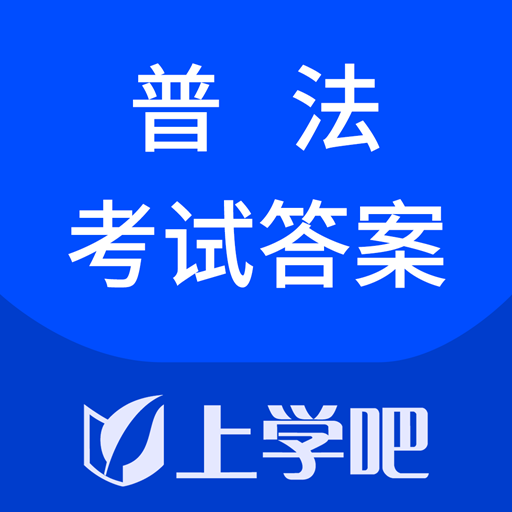 普法考试答案 v1.0.0 安卓版 普法考试答案 v1.0.0 安卓版