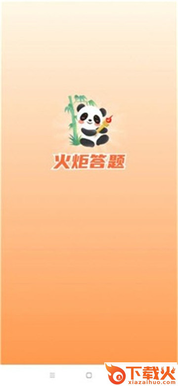 火炬答题截图1