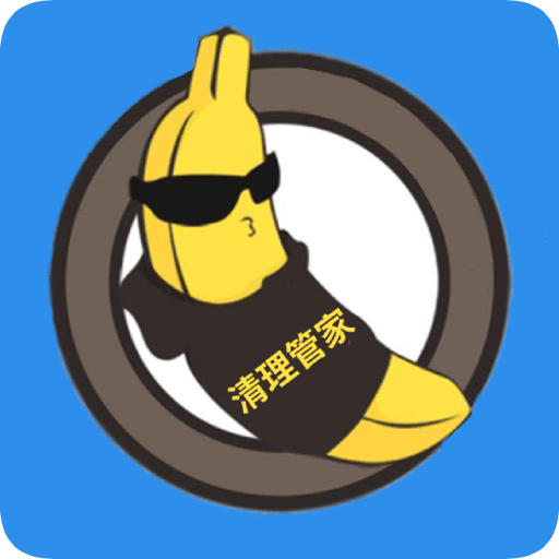 香蕉清理大师APP下载-香蕉清理大师v2.01.22 安卓版