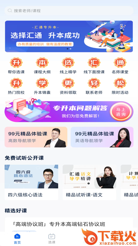 汇通专升本app截图1