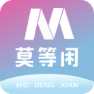 莫等闲 v1.2.3 安卓版