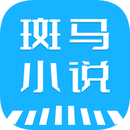 斑马小说app苹果手机下载-斑马小说全文阅读免费版下载v1.0.5 ios版