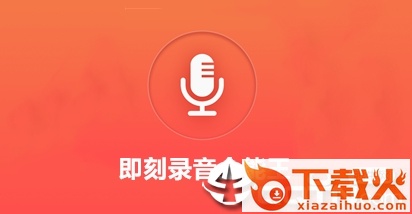 即刻录音全能王截图3