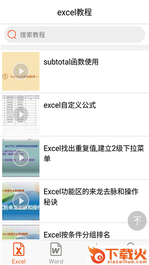 Excel视频教程app软件截图2