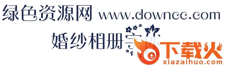 婚纱相册字体