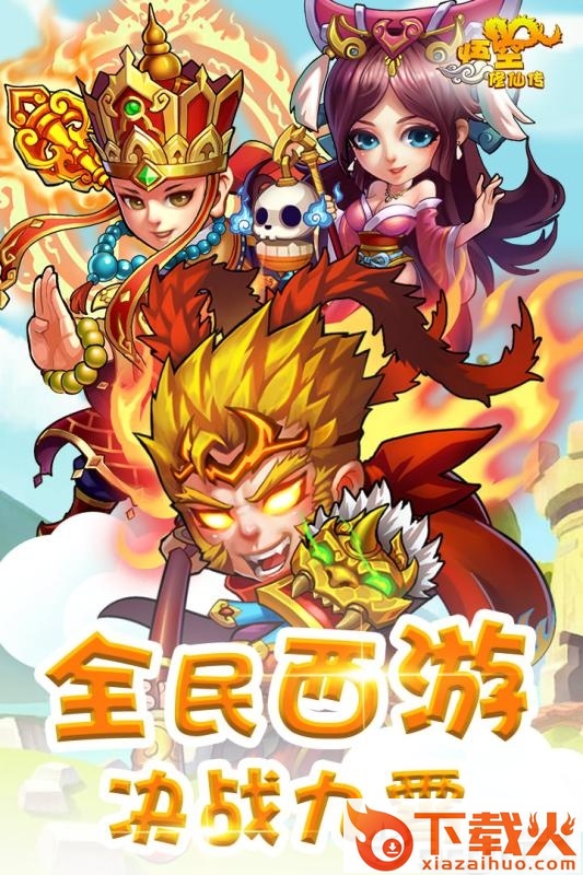 悟空修仙传截图1