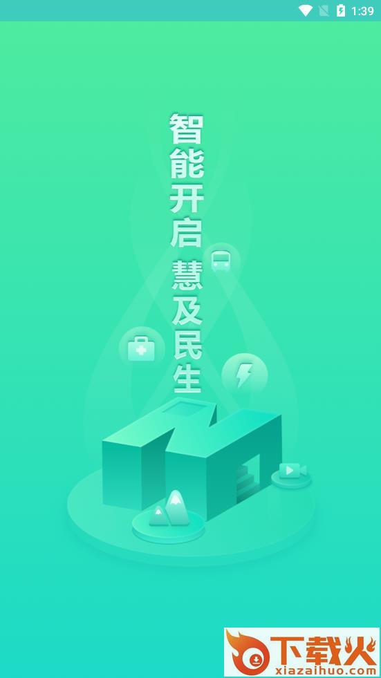 智慧民生app截图3