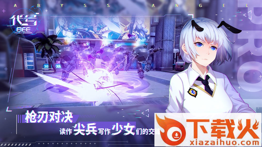 代号BEE内测版截图1