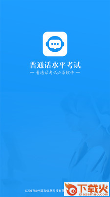普通话水平考试app截图1