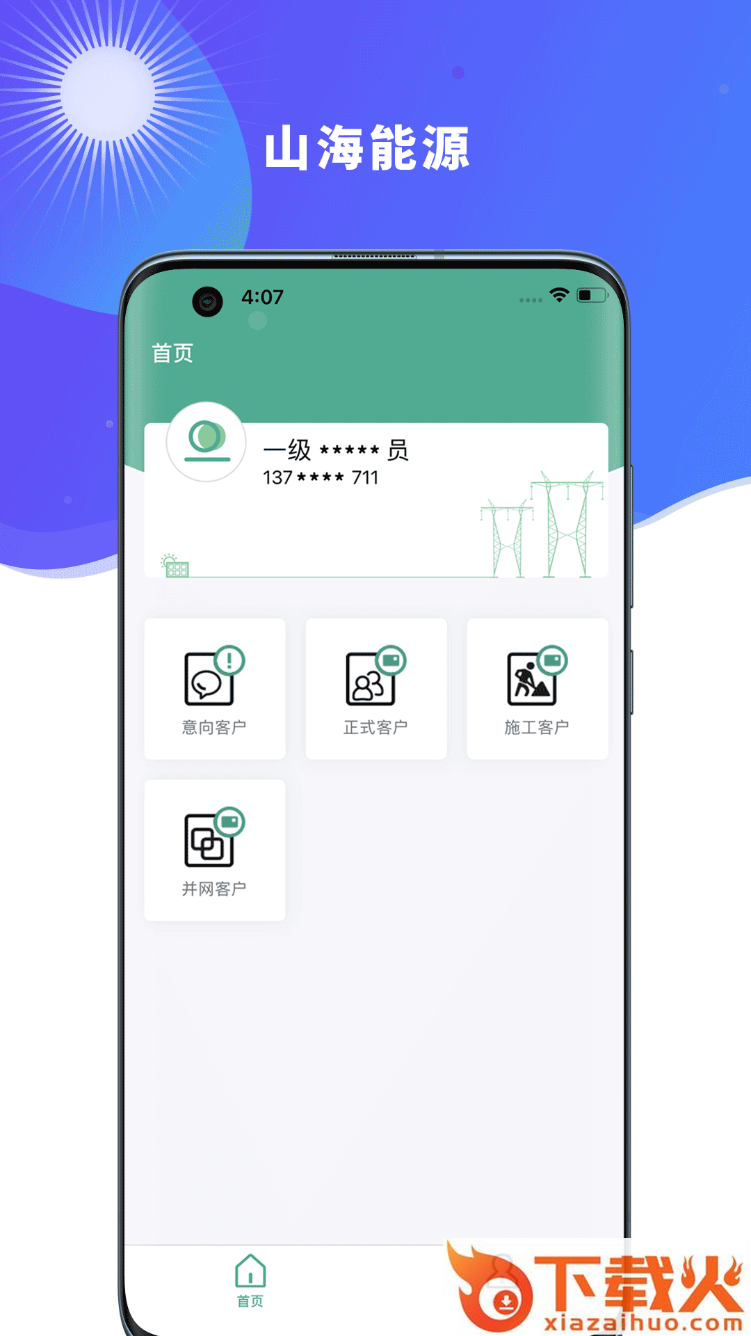 山海能源app截图1