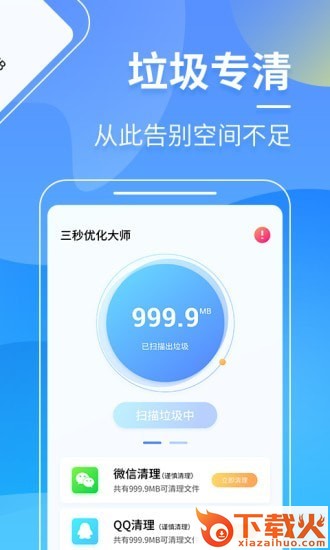 三秒优化大师app下载