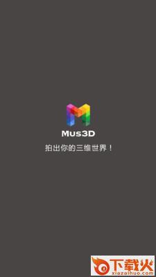 Mus3D软件下载截图1