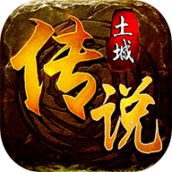 土城传说神器版传奇 v1.0 安卓版 土城传说神器版传奇 v1.0 安卓版