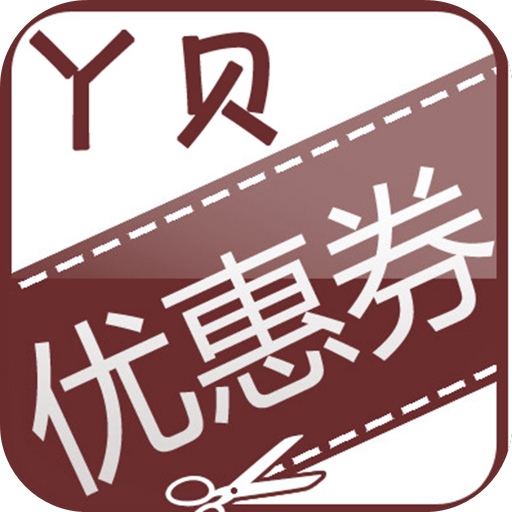 丫贝优惠券 v1.0 免费最新版