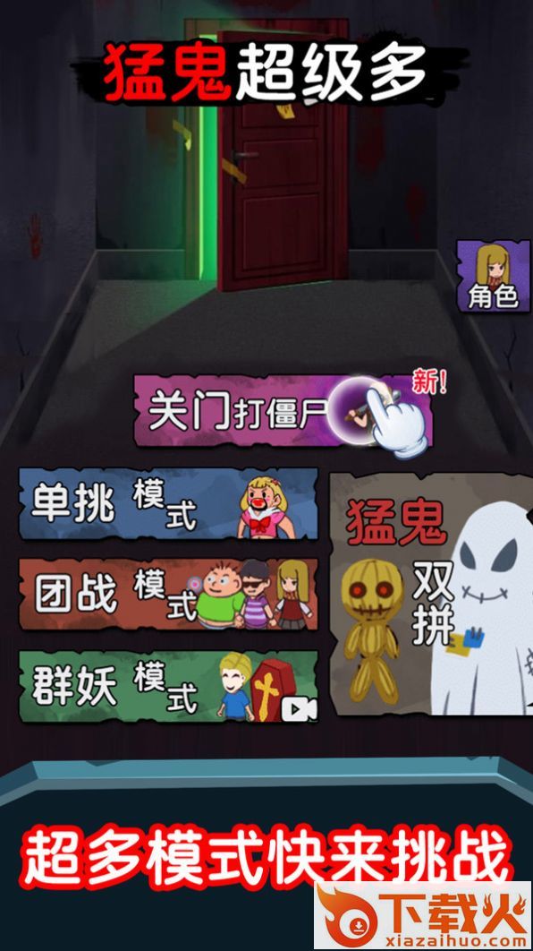 猛鬼超级多 v1.0.0 安卓版截图1