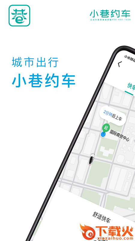 小巷约车app截图1