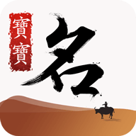 宝宝取名助手 v6.5 安卓版 宝宝取名助手 v6.5 安卓版