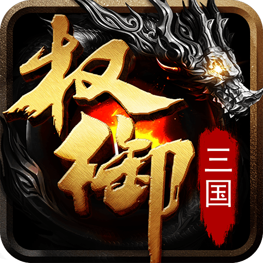 权御三国6kw版 v1.17.0519 安卓版 权御三国6kw版 v1.17.0519 安卓版