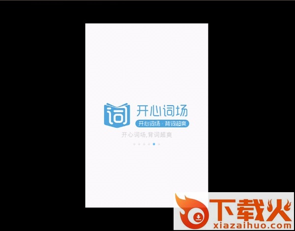 沪江开心词场pc版 v6.11.0 官方版 截图1