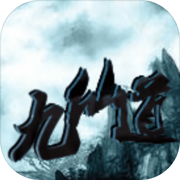 九仙道文字游戏 v1.4.10 安卓版 九仙道文字游戏 v1.4.10 安卓版