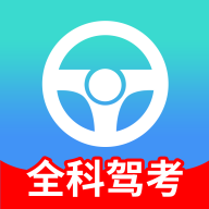 全科驾考安卓版下载-全科驾考appv2.1.4 最新版