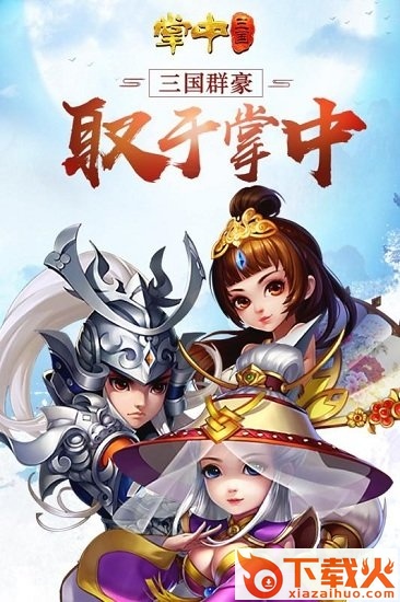 掌中三国苹果版
