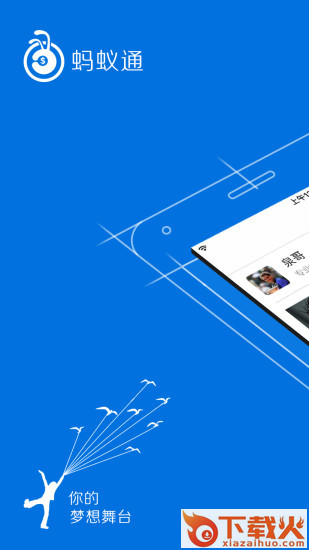 蚂蚁通app下载截图1