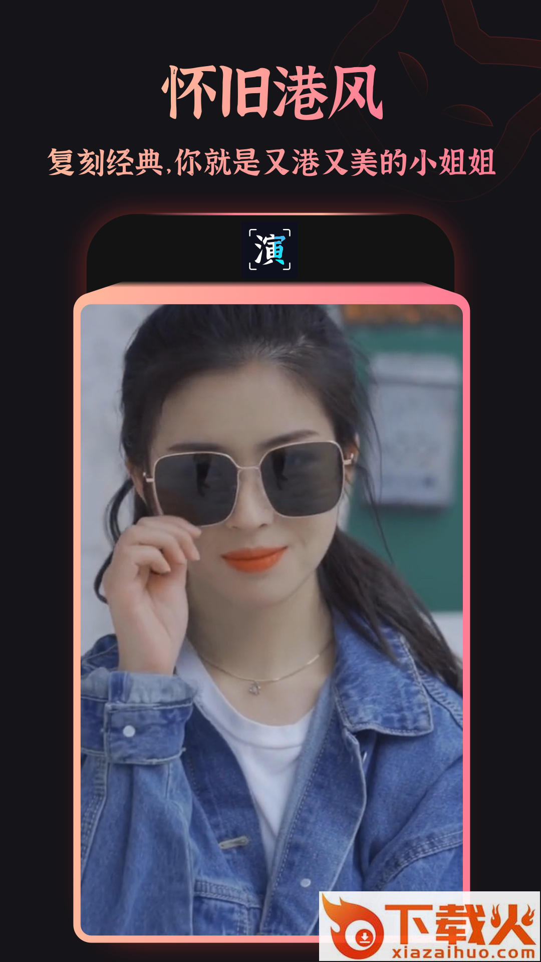 趣演免费版截图2