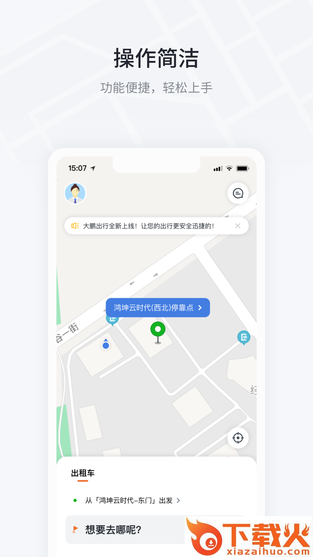 大鹏出行app下载截图2