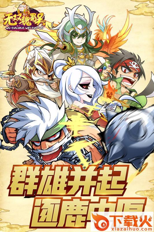 无双魏蜀吴腾讯版截图1