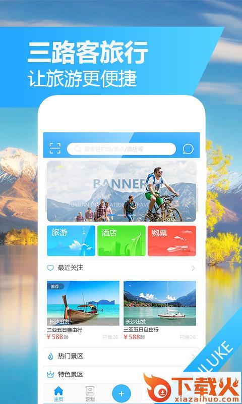 三路客旅游截图1