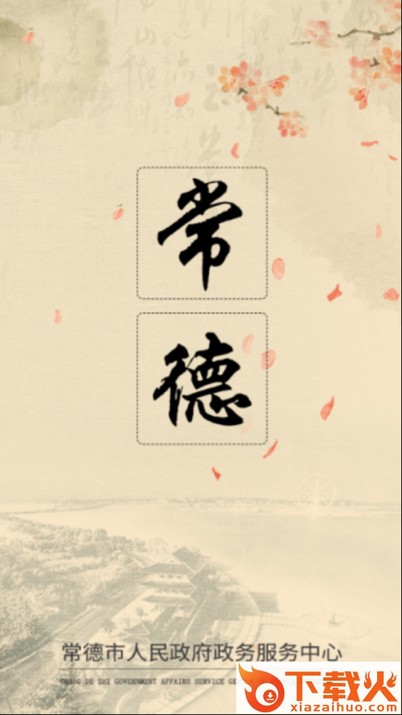 常德政务截图1