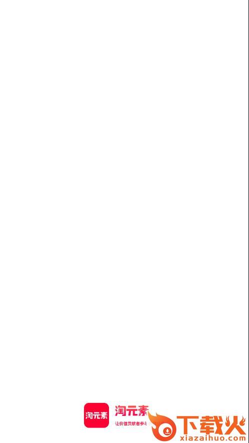 淘元素app截图1