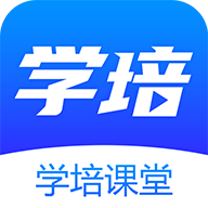 学培课堂app下载-学培课堂软件v2.2.1 最新版